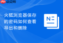 火狐浏览器保存的密码如何查看导出和删除