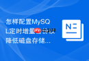 怎样配置mysql定时增量备份以降低磁盘存储成本