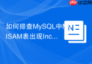 如何排查mysql中myisam表出现incorrect key file报错问题?