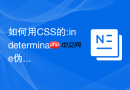 如何用css的:indeterminate伪类控制半选中状态的复选框?