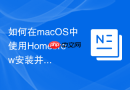如何在macos中使用homebrew安装并配置多版本mysql