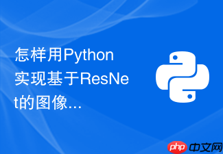 怎样用python实现基于resnet的图像分类迁移学习?