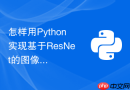怎样用python实现基于resnet的图像分类迁移学习?