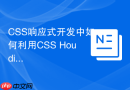 CSS响应式开发中如何利用CSS Houdini优化性能？