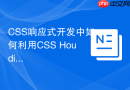 css响应式开发中如何利用css houdini优化性能？