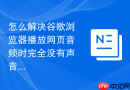 怎么解决谷歌浏览器播放网页音频时完全没有声音的问题？