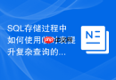 sql存储过程中如何使用临时表提升复杂查询的性能
