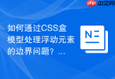 如何通过CSS盒模型处理浮动元素的边界问题？
