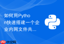 如何用python快速搭建一个企业内网文件共享微服务？