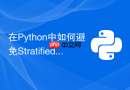 在python中如何避免stratifiedkfold中的标签泄漏