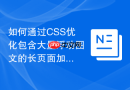 如何通过css优化包含大量浮动图文的长页面加载性能？