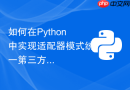 如何在python中实现适配器模式统一第三方api接口