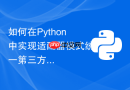 如何在Python中实现适配器模式统一第三方API接口
