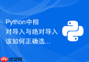 python中相对导入与绝对导入该如何正确选择