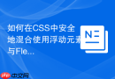 如何在CSS中安全地混合使用浮动元素与Flex子项？