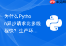 为什么Python异步请求比多线程快？生产环境该如何选型？