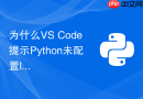 为什么VS Code提示Python未配置linter以及如何正确选择插件？