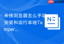 米侠浏览器怎么手动安装和运行本地tampermonkey油猴脚本