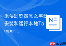 米侠浏览器怎么手动安装和运行本地Tampermonkey油猴脚本