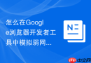 怎么在Google浏览器开发者工具中模拟弱网环境测试？