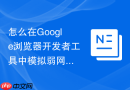 怎么在google浏览器开发者工具中模拟弱网环境测试?