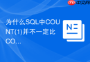 为什么sql中count(1)并不一定比count(*)速度更快？
