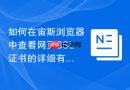 如何在宙斯浏览器中查看网页SSL证书的详细有效期信息？
