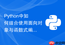 Python中如何结合使用面向对象与函数式编程范式