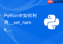 python中如何利用__set_name__在描述符中自动获取属性名