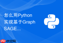 怎么用python实现基于graphsage的大规模图数据训练?