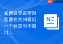 如何设置宙斯浏览器在关闭最后一个标签时不退出程序？