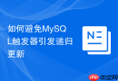 如何避免MySQL触发器引发递归更新