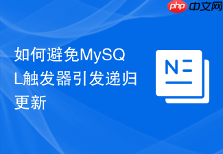 如何避免mysql触发器引发递归更新