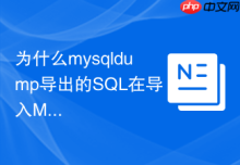 为什么mysqldump导出的SQL在导入MySQL 8.0时报语法错误
