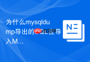 为什么mysqldump导出的sql在导入mysql 8.0时报语法错误