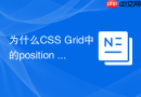 为什么CSS Grid中的position absolute定位失效