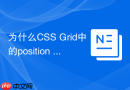 为什么css grid中的position absolute定位失效