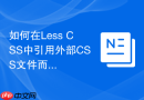 如何在less css中引用外部css文件而避免冲突?