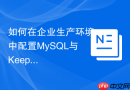 如何在企业生产环境中配置MySQL与Keepalived高可用双机