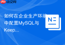 如何在企业生产环境中配置mysql与keepalived高可用双机