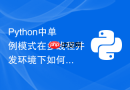 Python中单例模式在多线程并发环境下如何保证线程安全