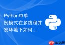 python中单例模式在多线程并发环境下如何保证线程安全