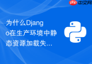 为什么django在生产环境中静态资源加载失败以及如何正确配置？
