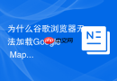 为什么谷歌浏览器无法加载Google Maps的卫星图层？