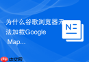 为什么谷歌浏览器无法加载google maps的卫星图层?
