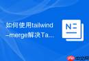如何使用tailwind-merge解决Tailwind CSS类冲突？