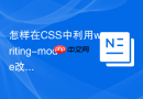 怎样在CSS中利用writing-mode改变文本排版方向