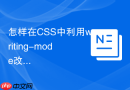 怎样在css中利用writing-mode改变文本排版方向