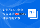 如何在sql中查询包含单引号等特殊字符的文本数据