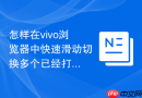 怎样在vivo浏览器中快速滑动切换多个已经打开的网页标签？